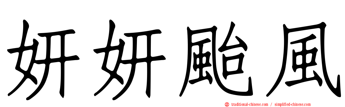 妍妍颱風