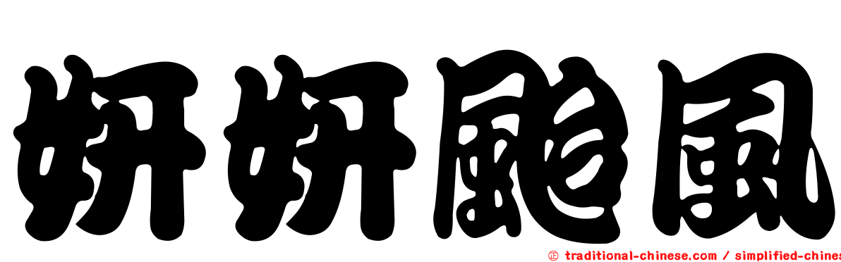 妍妍颱風
