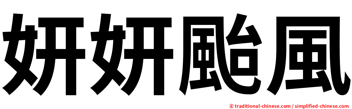妍妍颱風