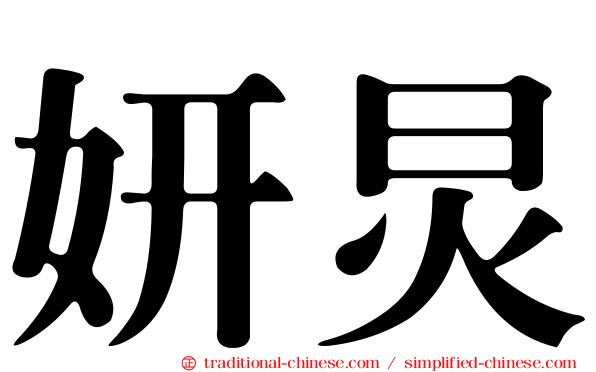 妍炅