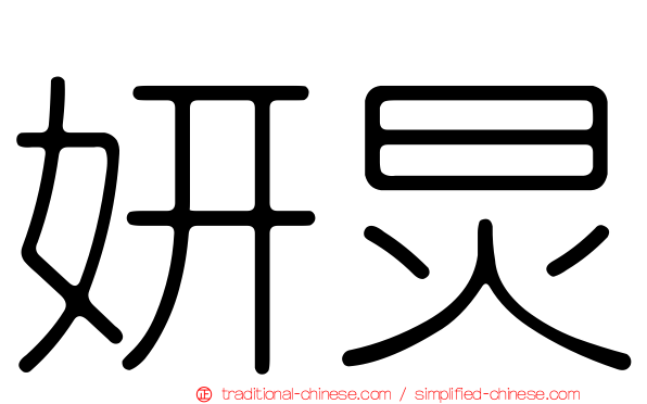妍炅