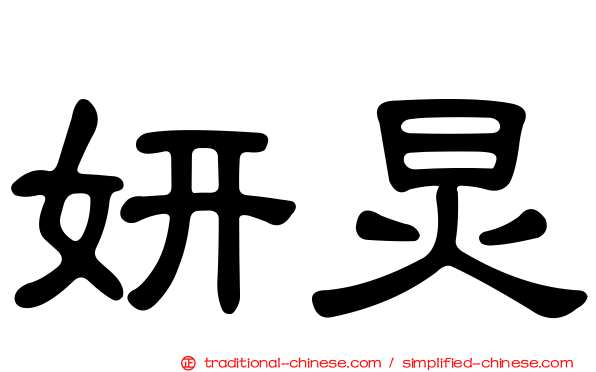 妍炅