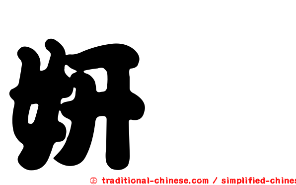 妍炅