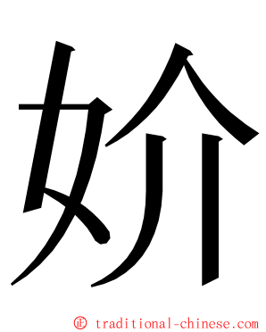 妎 ming font