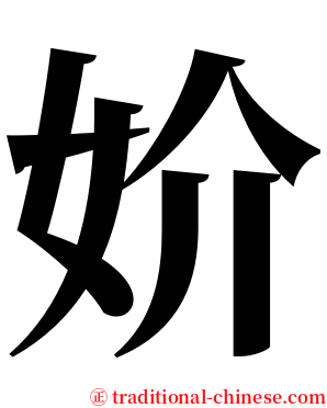 妎 serif font
