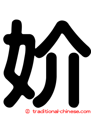 妎