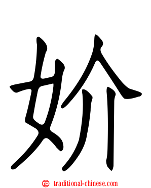 妎