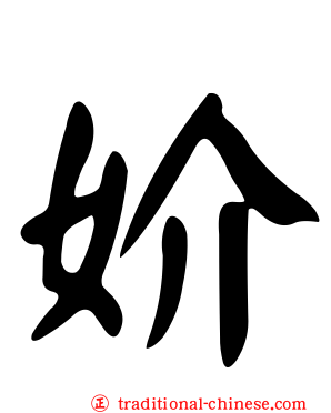 妎