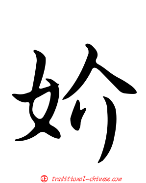 妎