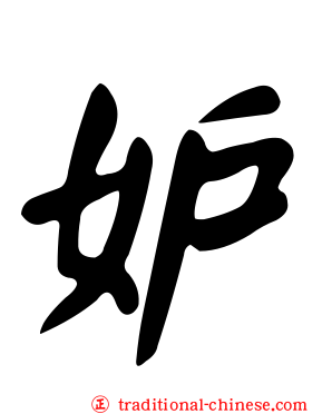 妒