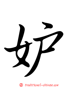 妒