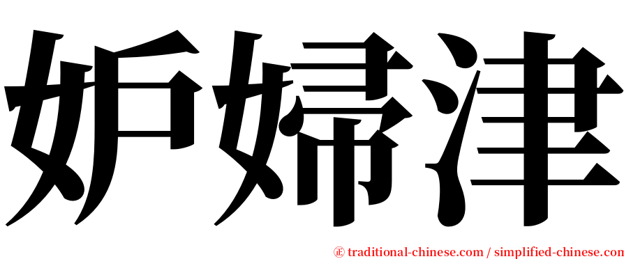 妒婦津 serif font