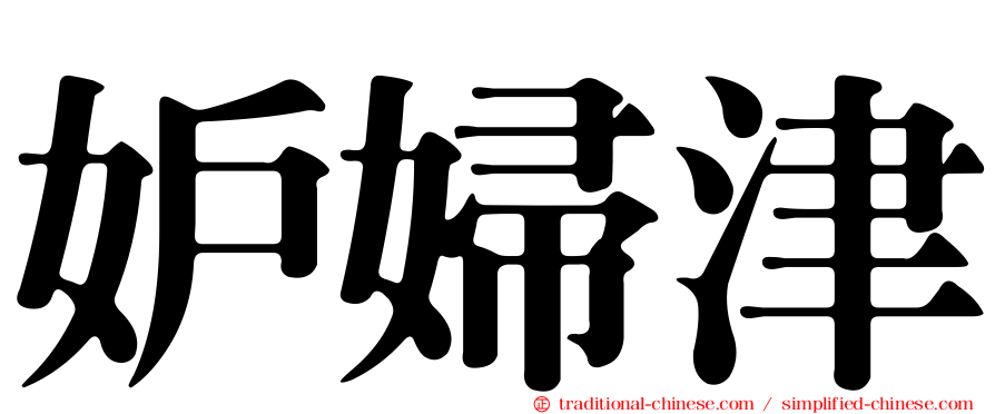妒婦津