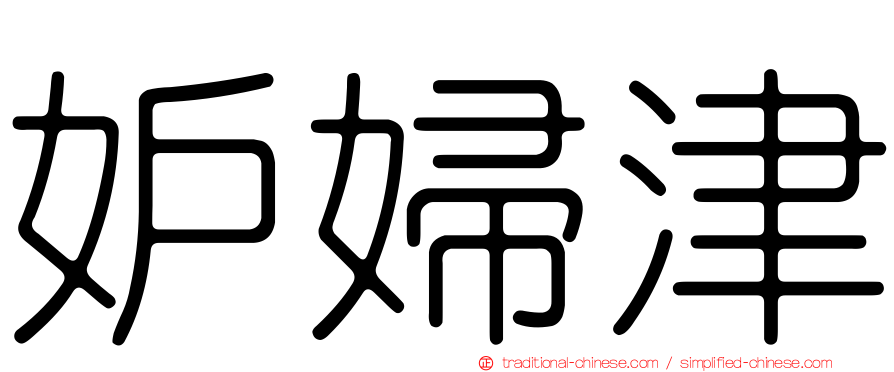 妒婦津