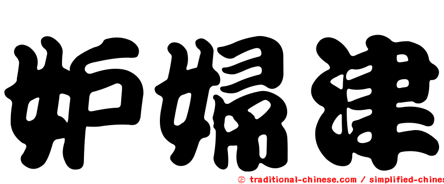 妒婦津