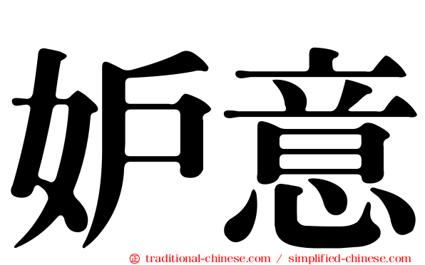 妒意