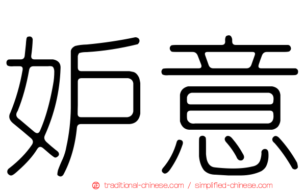 妒意