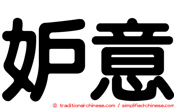 妒意