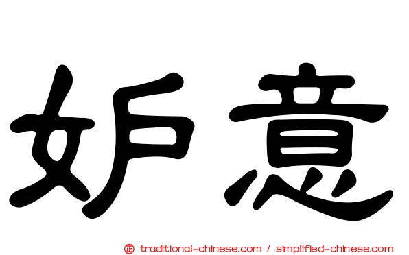 妒意