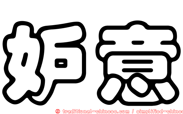 妒意
