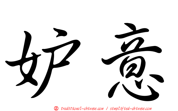 妒意