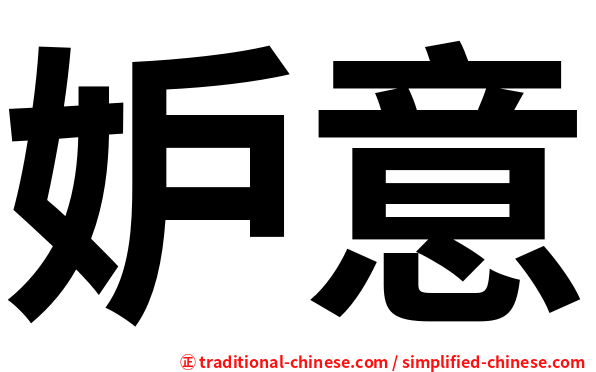 妒意