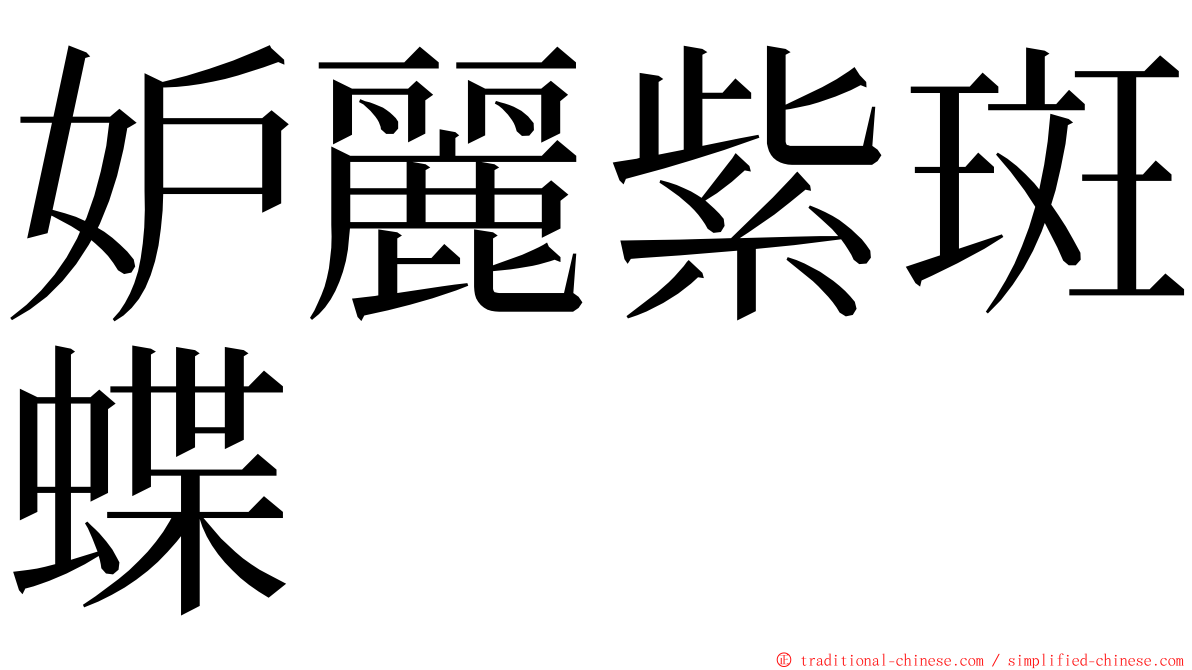 妒麗紫斑蝶 ming font