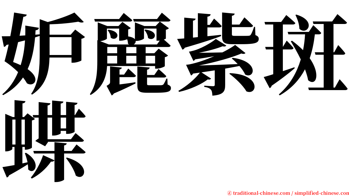 妒麗紫斑蝶 serif font
