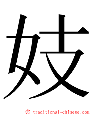妓 ming font