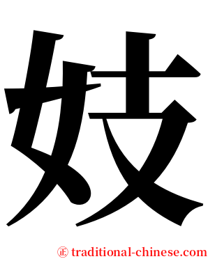 妓 serif font