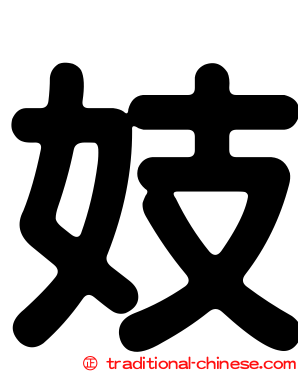 妓