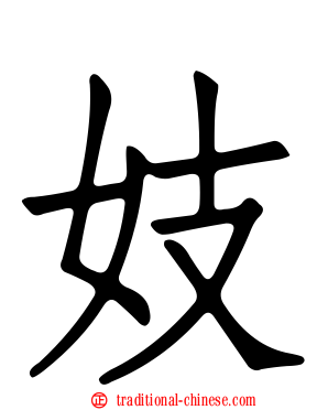 妓