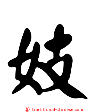妓