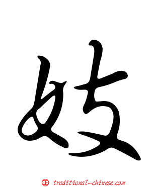 妓