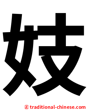 妓