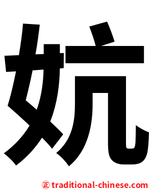 妔