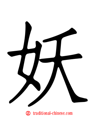 妖