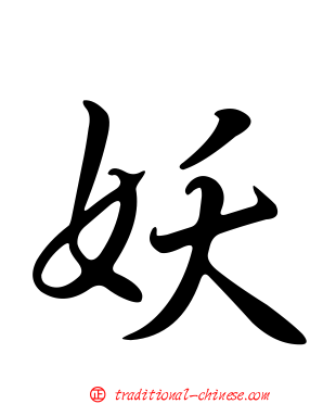妖