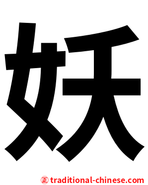 妖