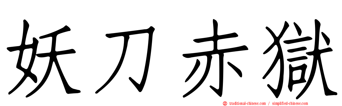 妖刀赤獄