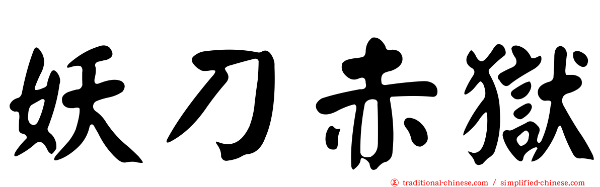 妖刀赤獄