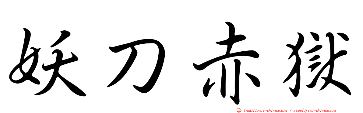 妖刀赤獄