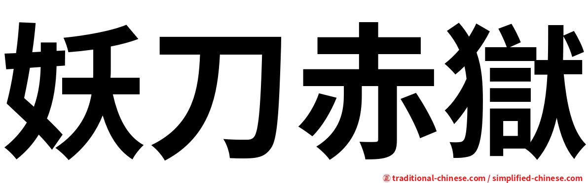 妖刀赤獄