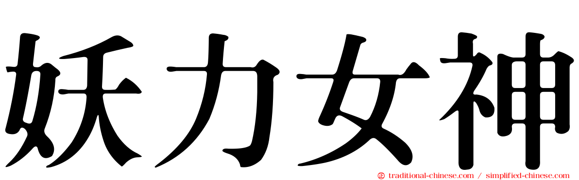 妖力女神