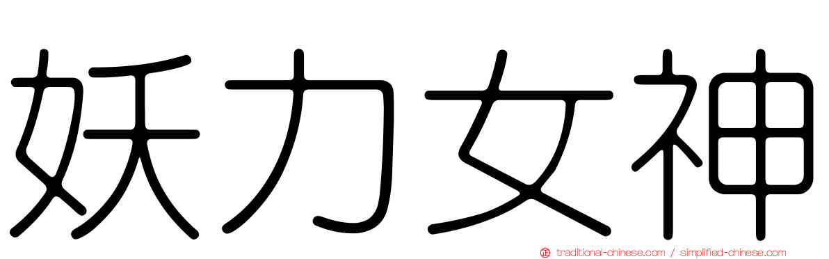 妖力女神