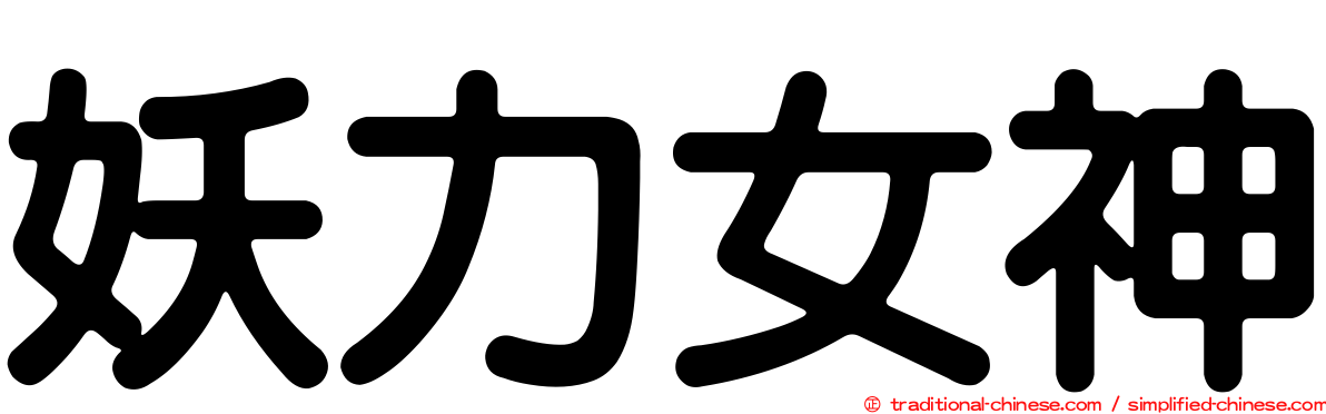 妖力女神