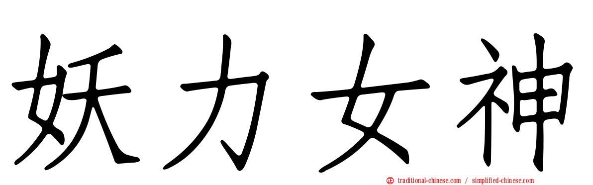 妖力女神