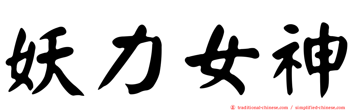 妖力女神