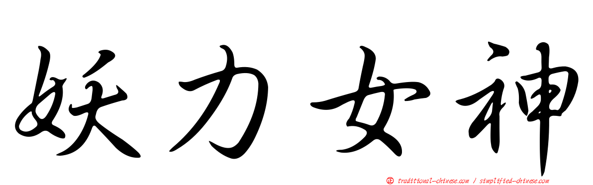 妖力女神
