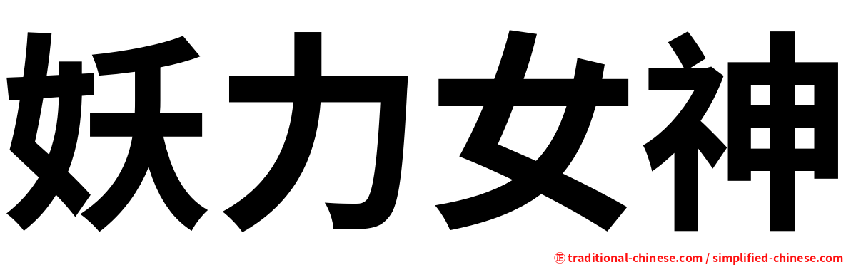妖力女神